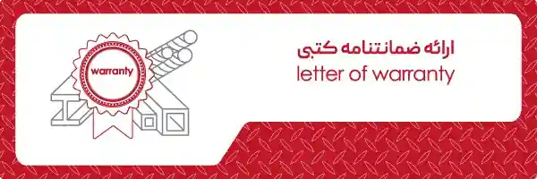 ارائه ضمانتنامه کتبی آهن آلات ارائه ضمانتنامه کتبی مقاطع فولادی